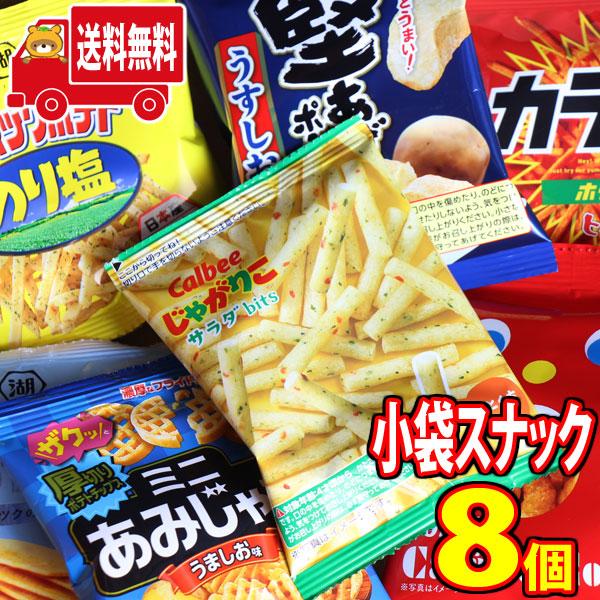 お菓子 詰め合わせ 各メーカースナック食べ比べミニサイズ8袋 全国送料