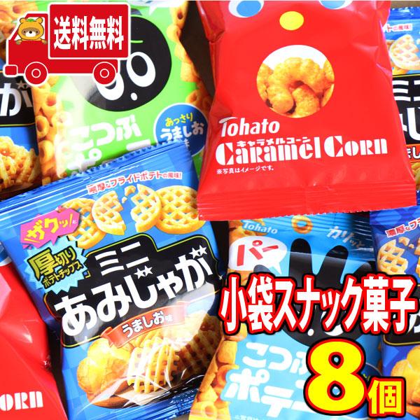 お菓子 詰め合わせ 東ハトのミニサイズスナックセット8袋 メール便