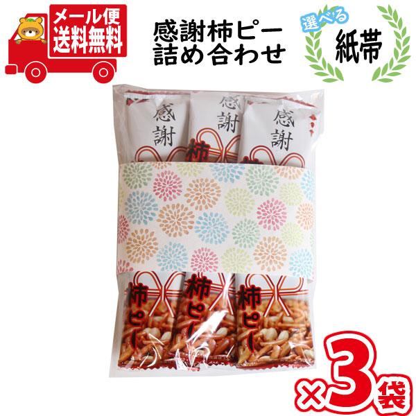 全国送料無料！！※こちらの商品は【3袋セット】です。ちょっとした感謝の気持ちを伝えるのに、ピッタリな柿ピーです。結婚式やお祝いごとに感謝を伝える時など、ちょっとした贈り物や景品・プレゼントに最適です。袋詰めの状態で発送されます。袋詰めには、...