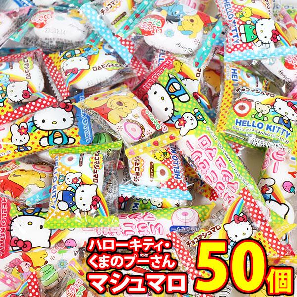 全国送料無料！！ハローキティーの４粒入りのいちご果汁を使用した甘酸っぱいゼリー入り「ハローキティ いちごゼリーマシュマロ」、なめらかに美味しく仕上げたチョコクリームをふわふわのマシュマロで包んだ「ハローキティ チョコマシュマロ」、特製のいち...