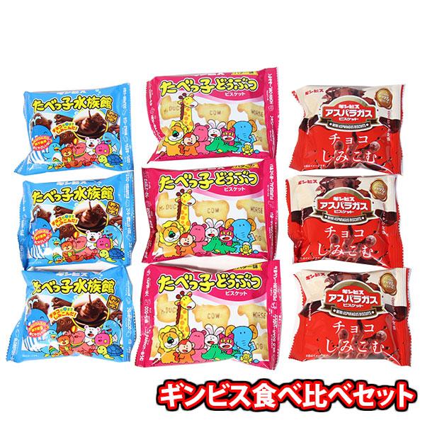 お菓子 詰め合わせ ギンビス3種食べ比べセット たべっ子どうぶつ・たべ