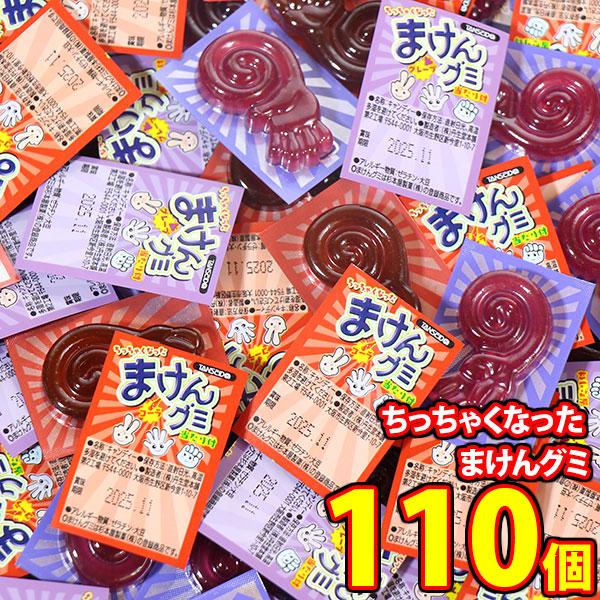 お菓子 詰め合わせ 【増量中！】丹生堂 ちっちゃくなった まけんグミ 2