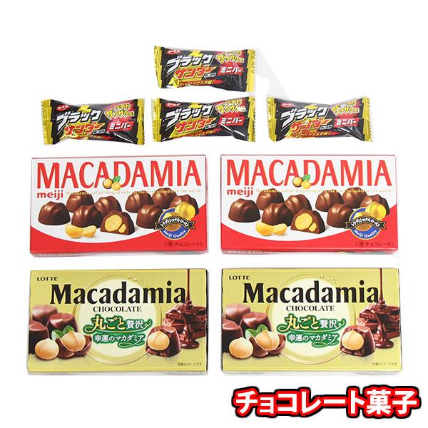 お菓子 詰め合わせ 明治・ロッテ マカダミアチョコ食べ比べ（ブラック