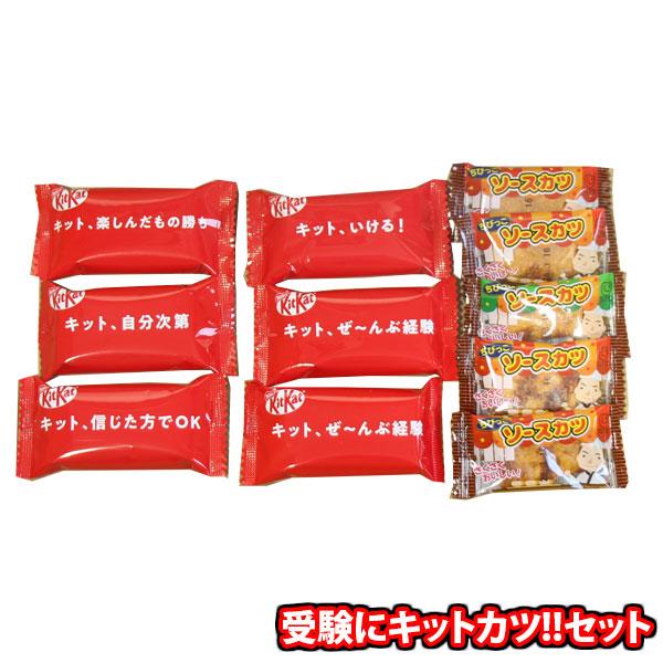 お菓子 詰め合わせ 受験にキットカツ!!セット メール便 (omtmb9777z