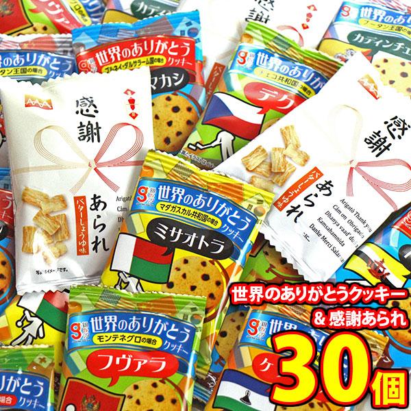 お菓子 詰め合わせ 世界のありがとうクッキー＆感謝あられセット（合計