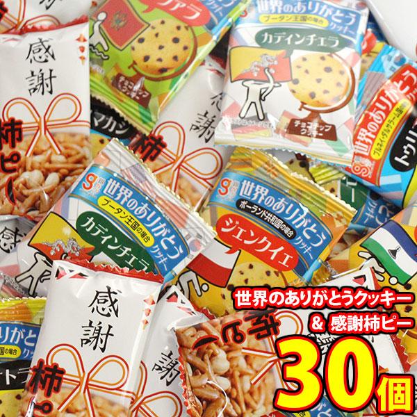 食品、お菓子詰め合わセット激安 お菓子 詰め合わせ 世界のありがとうクッキー＆感謝柿ピーセット（合計