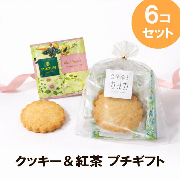 【erk】手作りクッキープチギフト お菓子詰め合わせ【6コセット】こだわりの手作りクッキーと紅茶の
