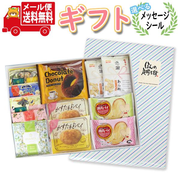 お菓子 ギフト【選べるメッセージシール】感謝の気持ちを込めて 紅茶とお菓子の贈り物 ギフトセット メール便 (omtmb9870g) お菓子詰め合わせ 贈り物 プレゼント