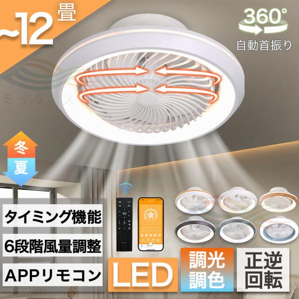 最終値下げ！シーリングファンライト LED 360°自動首振り シーリングライト シーリングファンライト 360°自動首振り 逆回転機能 シーリング