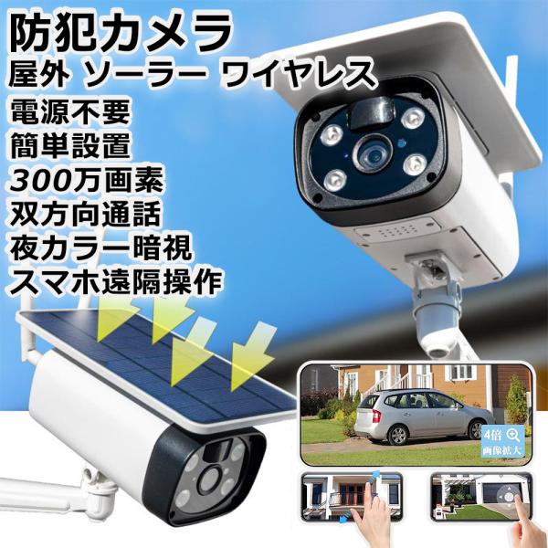 防犯カメラ 屋外 ソーラー 遠隔監視 無線 マイク内蔵 sdカード 防犯カメラ 屋外 ソーラー 遠隔監視 無線 マイク内蔵 sdカード