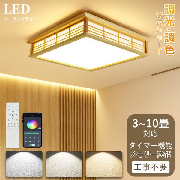 シーリングライト led 四角 調光調色 6畳 8畳 10畳 和風 和室 シーリングライト led 四角 調光調色 6畳 8畳 10畳 和風 和室