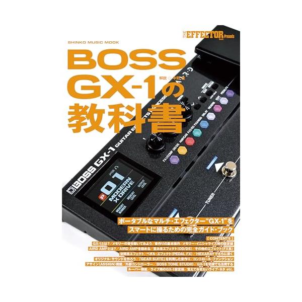 【ほぼ新品】BOSS GX-1とGX-1の教科書セット The EFFECTOR BOOK Presents BOSS GX-1の教科書〈シンコー