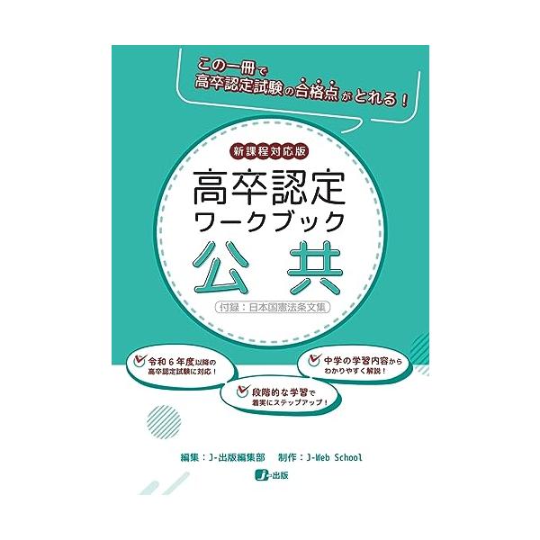 高卒認定ワークブック　新課程対応版　公共