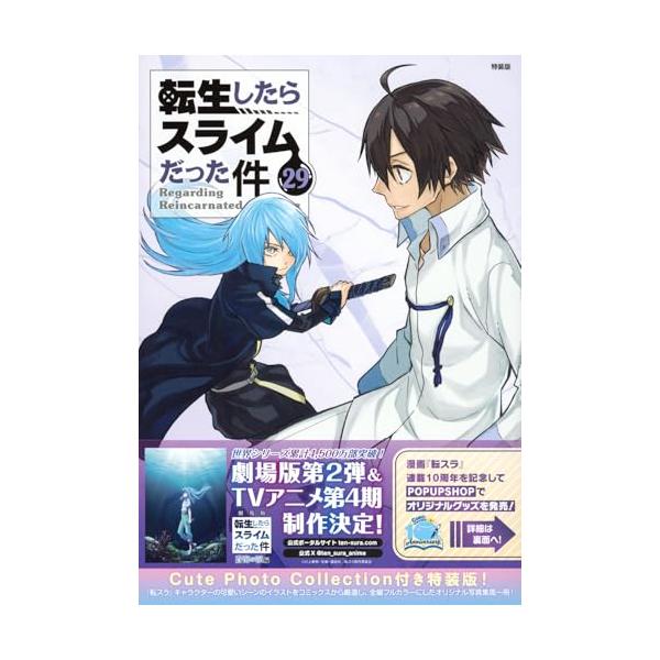 Cute Photo Collection付き 転生したらスライムだった件(29) 特装版