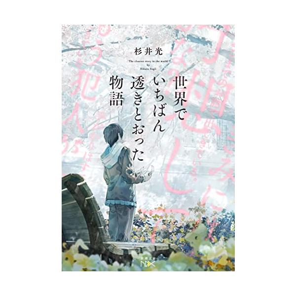 “電子書籍化絶対不可能”&amp;“ネタバレ厳禁”、30万部突破。 絶対に予測不能な衝撃のラスト――あなたの見る世界は『透きとおる』。  ―――【あらすじ】――― 　大御所ミステリ作家の宮内彰吾が、癌の闘病を経て61歳で死去した。 　女癖が...