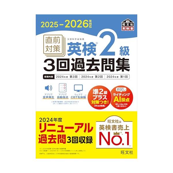 2025-2026年対応 直前対策 英検2級3回過去問集 (旺文社英検書)