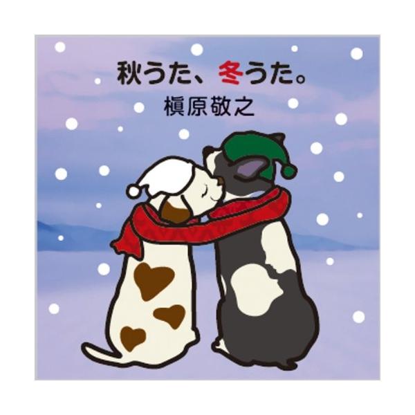秋うた、冬うた。~もう恋なんてしない - 槇原敬之