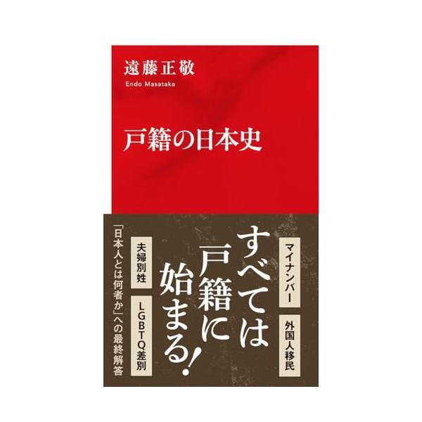 戸籍の日本史 (インターナショナル新書)