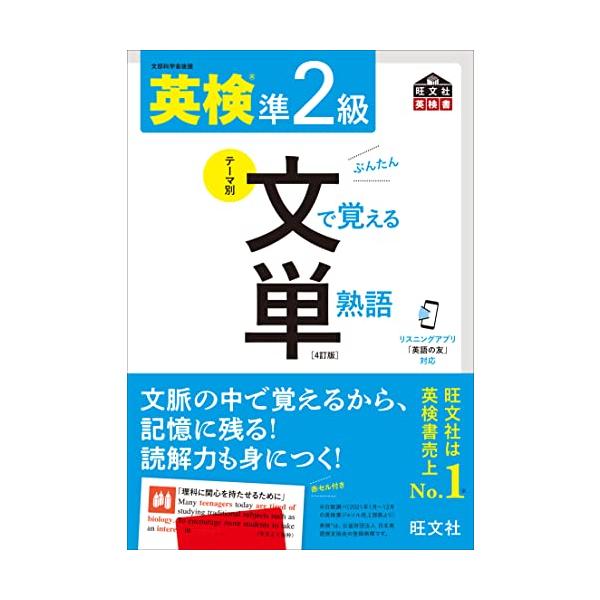 【音声アプリ対応】英検準2級 文で覚える単熟語 4訂版 (旺文社英検書)