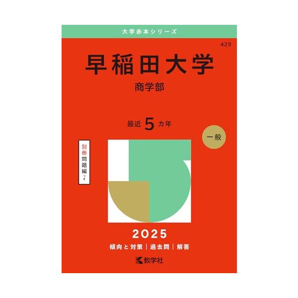 早稲田大学　商学部　2006年　2011年 2016年 2021年 2024年 早稲田大学（商学部） (2025年版大学赤本シリーズ) : 39way-2nd - 通販