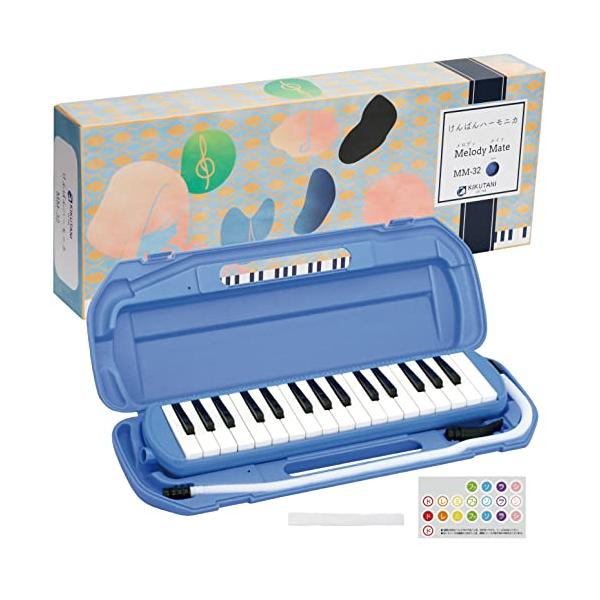 他サイト： キクタニ (Kikutani) 鍵盤ハーモニカ 32鍵 ドレミ表記シール・お名前シール付 ブルー MM-32 BLUEの商品画像
