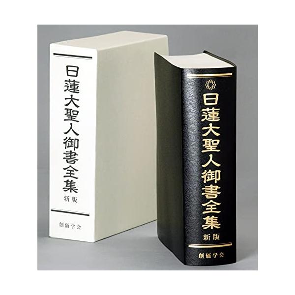 日蓮大聖人御書全集 新版