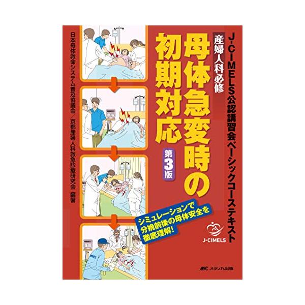産婦人科必修 母体急変時の初期対応 第3版: J-CIMELS公認講習会ベーシックコーステキスト
