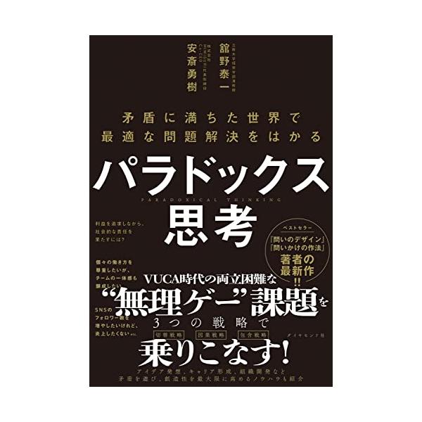 パラドックス思考 ─ 矛盾に満ちた世界で最適な問題解決をはかる