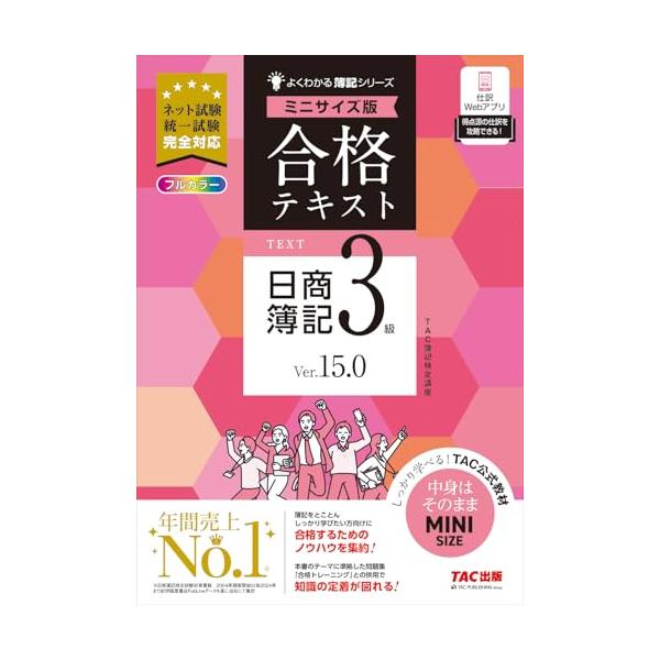 合格テキスト 日商簿記3級 Ver.15.0 ミニサイズ版[ネット試験 統一試験
