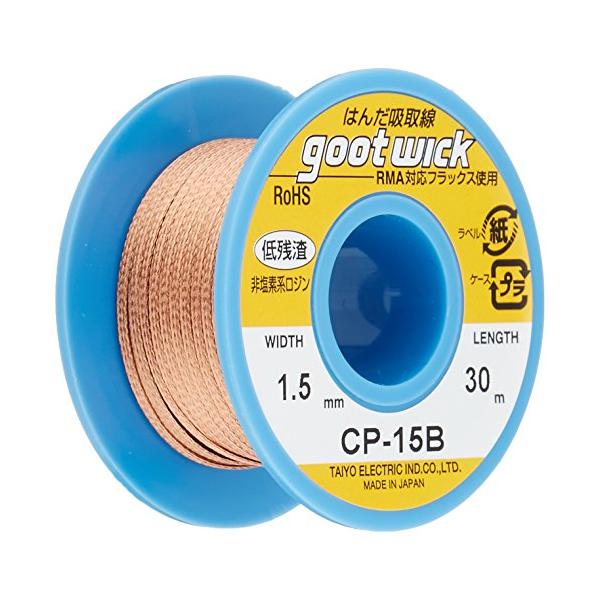 他サイト： 太洋電機産業(goot) はんだ吸取線 幅1.5mm 長30m ボビンケース入り長巻タイプ CP-15B 日本製の商品画像