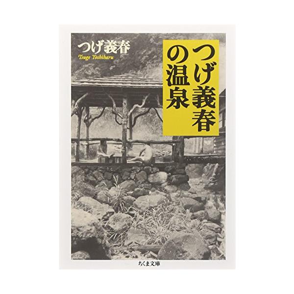 つげ義春の温泉 (ちくま文庫 つ 14-10) : 39way-2nd - 通販 - Yahoo