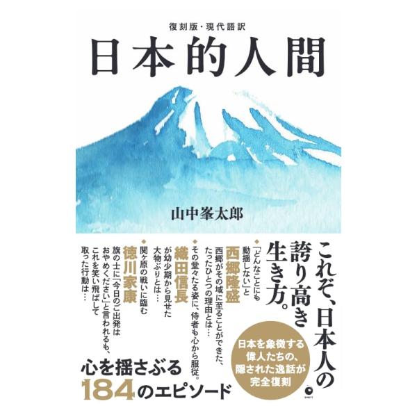 「生命の動きや人間の根本にかかわるような哲理がたくさん記された、卓抜な歴史エッセー」 評論家・西尾幹二氏  「日本人は連綿と立派な生き方をしてきた」 日本思想・中国思想研究家　大場一央氏  「日本人としてのアイデンティティを見つめ直すための...