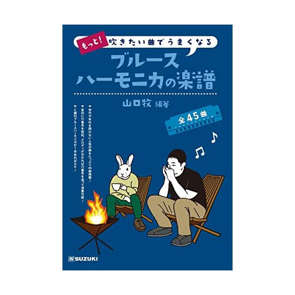 他サイト： SUZUKI スズキ もっと! 吹きたい曲でうまくなる ブルースハーモニカの楽譜 全45曲C調で演奏可能!の商品画像