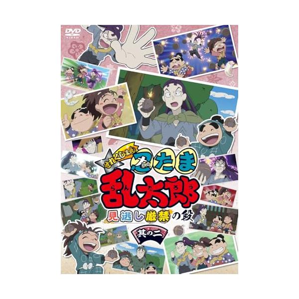 アニメ「忍たま乱太郎」せれくしょん 見逃し厳禁の段 其の二 [DVD