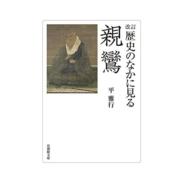 改訂 歴史のなかに見る親鸞 (法蔵館文庫)
