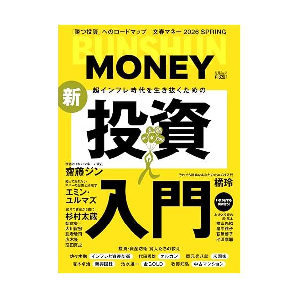 文春ムック 文春マネー 超インフレ時代を生き抜くための新・投資入門