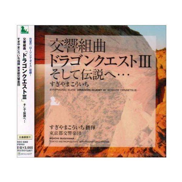 交響組曲「ドラゴンクエストIII」そして伝説へ・・・ : 39way-2nd