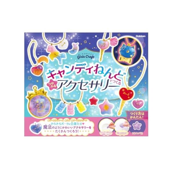 他サイト： 学研 ガールズクラフト キャンディねんどでつくる つやぷるアクセサリー(対象年齢:6歳以上)Q750832の商品画像