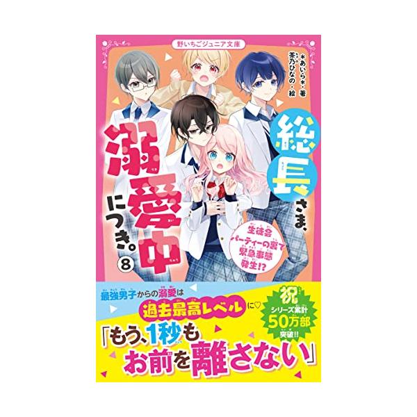 総長さま、溺愛中につき。8 生徒会パーティーの裏で緊急事態発生!? (野