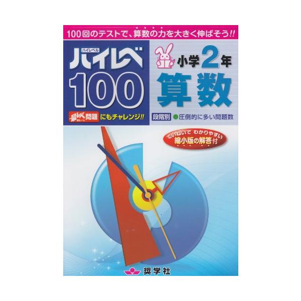 ハイレベ100 小学2年算数