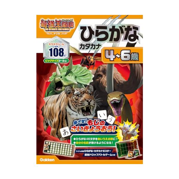 ひらがな カタカナ 4~6歳: 最強王図鑑 The Ultimate Tournament ドリル (アニメ最強王図鑑×ドリル(幼児版))