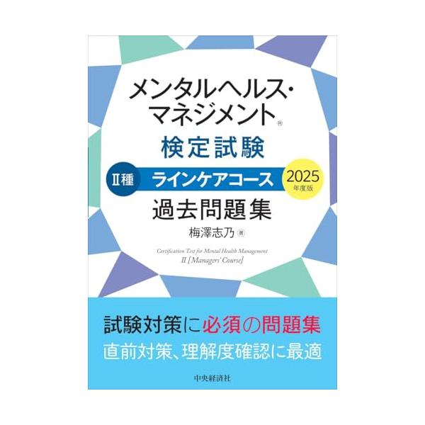 メンタルヘルス・マネジメント?検定試験 II種ラインケアコース 過去