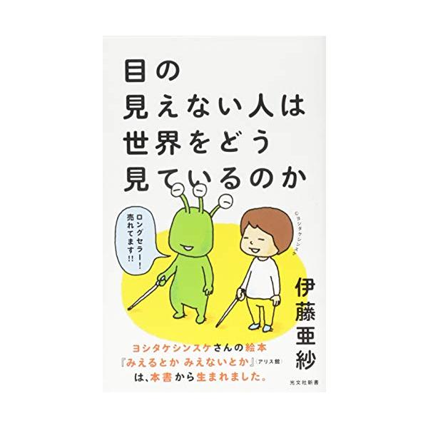 私たちは日々、五感――視覚・聴覚・嗅覚・触覚・味覚――からたくさんの情報を得て生きている。 中でも視覚は特権的な位置を占め、人間が外界から得る情報の八〜九割は視覚に由来すると言われている。 では、私たちが最も頼っている視覚という感覚を取り除...