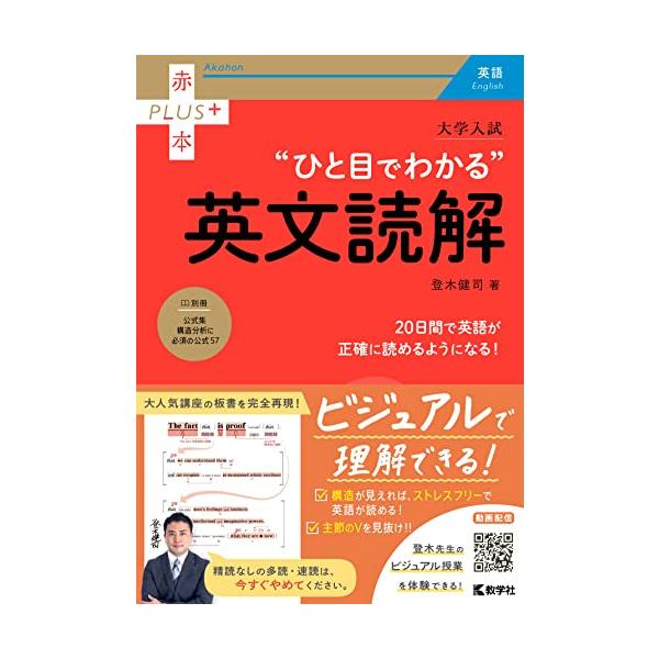 ＼ 大人気講座の板書を完全再現! / 英文構造をビジュアルで理解できるから 正確に読めるようになります!  単語はわかるのに訳せない、たくさん演習しているのに点数が伸びない、本書はそんな悩みを解決します。  特長1 英文構造がひと目でわかる...