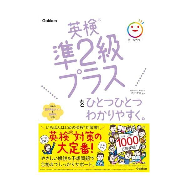 英検準2級プラスをひとつひとつわかりやすく。