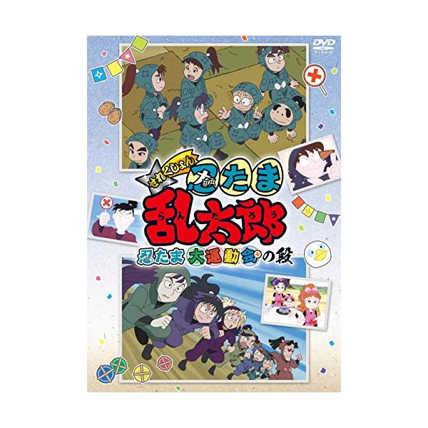 TVアニメ「忍たま乱太郎」せれくしょん『忍たま大運動会の段』 [DVD