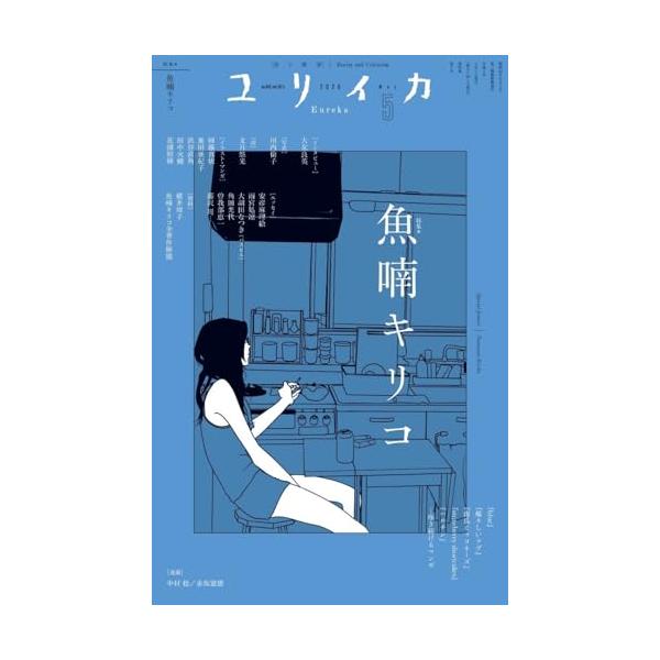 ユリイカ2026年5月号 特集＝魚喃キリコ ―『blue』『痛々しいラヴ
