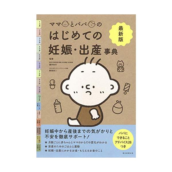 妊娠初期から新生児のお世話まで、ママとパパをしっかりサポートする一冊。 月齢ごとのおなかの赤ちゃんとママの体の様子、 安産のためのレシピ、マタニティ・エクササイズ、 妊娠中の気がかりについて、妊娠・出産にかかるお金のことなどを紹介。 パパに...
