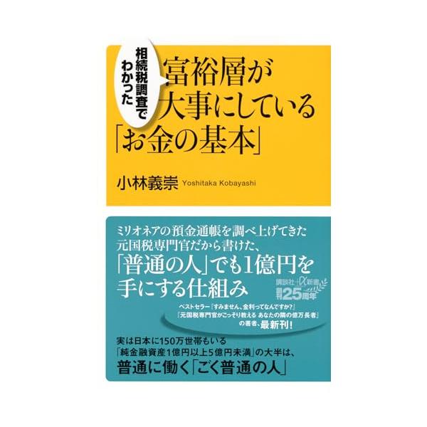 相続税調査でわかった 富裕層が大事にしている「お金の基本」 (講談社+α新書 900-1C)