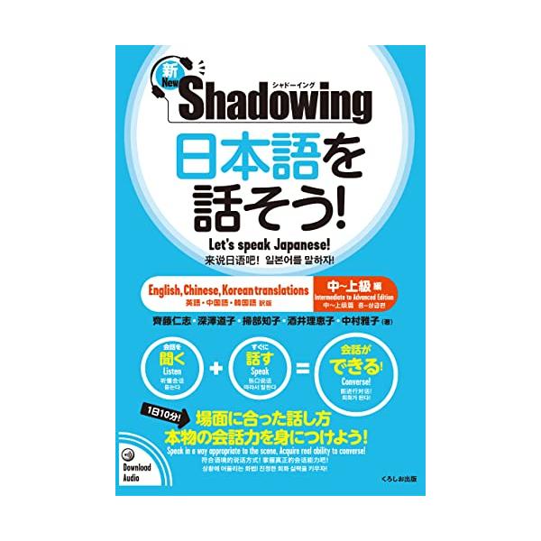 新・シャドーイング 日本語を話そう! 中~上級編 [英語・中国語・韓国語訳版] / New・Shadowing: Let's Speak Jap